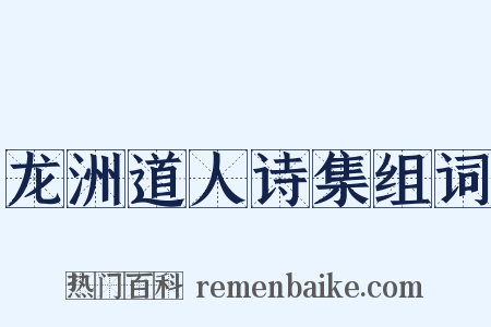 龙洲道人诗集组词是什么意思的图片